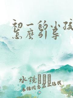 初一的小孩厌学怎么引导