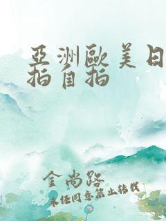 亚洲欧美日韩偷拍自拍