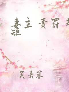 妻主 责罚 规矩