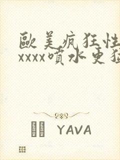 欧美疯狂性受xxxxx喷水更猛