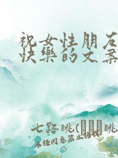 祝女性朋友生日快乐的文案