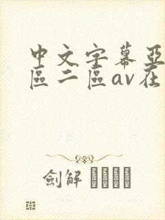 中文字幕亚洲一区二区av在线