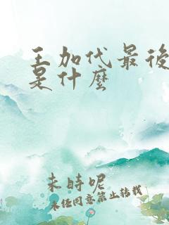 王加代最后结局是什么