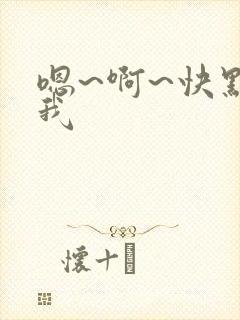 嗯~啊~快点艹我