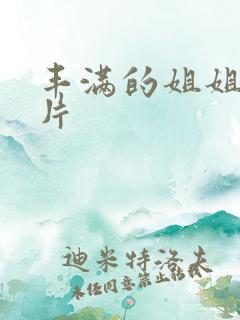 丰满的姐姐伦理片