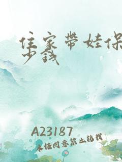 住家带娃保姆多少钱