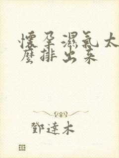 怀孕湿气太重怎么排出来