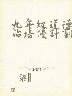 九年级道德与法治培优计划及措施