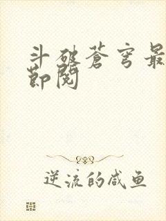 斗破苍穹最新章节阅