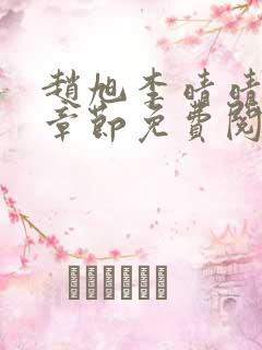 赵旭李晴晴最新章节免费阅读全文