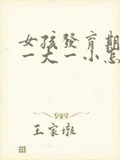 女孩发育期胸部一大一小怎么回事