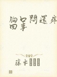 胸口闷还疼怎么回事