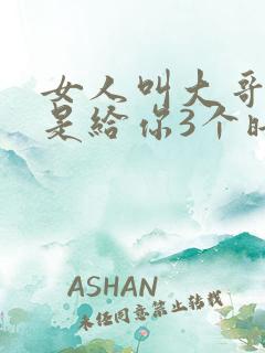 女人叫大哥多半是给你3个暗示