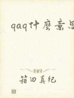 qaq什么意思