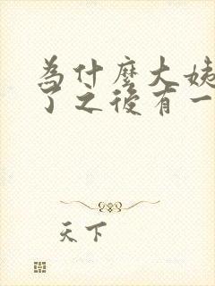 为什么大姨妈走了之后有一股臭味