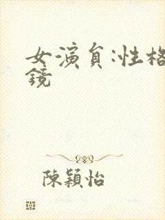 女演员:性格试镜