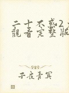 二十不惑2免费观看完整版40集