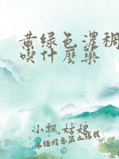 黄绿色浓稠鼻涕吃什么药