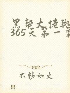黑帮大佬与我的365天第一季
