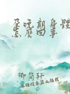 孕晚期身体发热怎么回事