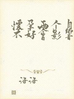 怀孕两个月心情不好会影响胎儿吗