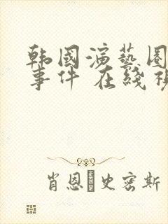 韩国演艺圈悲惨事件 在线视频