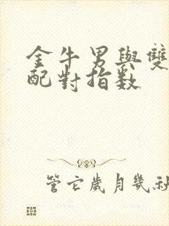 金牛男与双子女配对指数