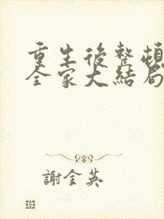 重生后整顿前夫全家大结局