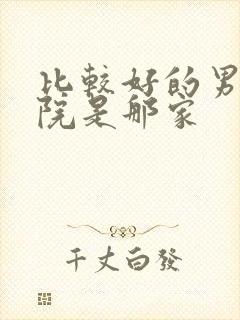 比较好的男子医院是那家