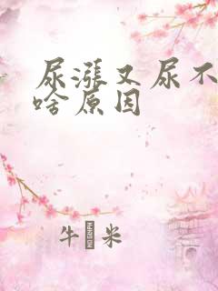 尿涨又尿不出来啥原因