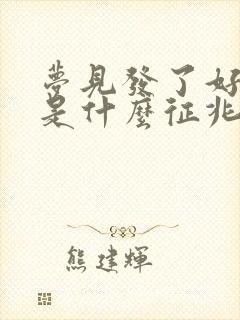 梦见发了好多钱是什么征兆