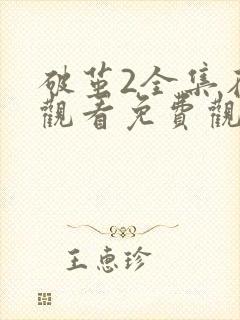 破茧2全集在线观看免费观看完整版