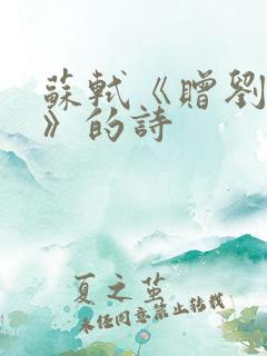 苏轼《赠刘景文》的诗