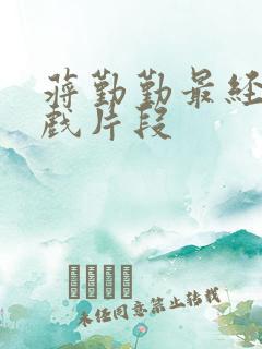 蒋勤勤最经典吻戏片段