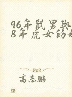 96年鼠男与98年虎女的婚配