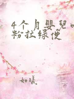 4个月婴儿吃奶粉拉绿便