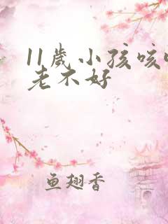 11岁小孩咳嗽老不好