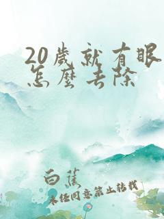 20岁就有眼袋怎么去除