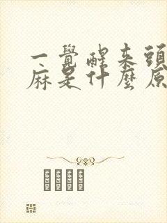 一觉醒来头皮发麻是什么原因