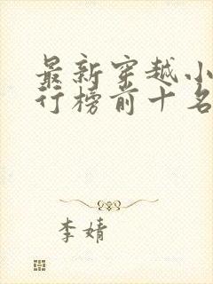 最新穿越小说排行榜前十名完结篇