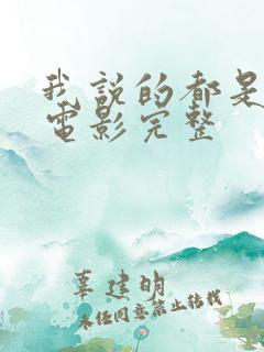 我说的都是真的电影完整