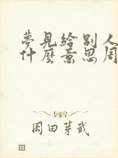 梦见给别人钱是什么意思周公解梦