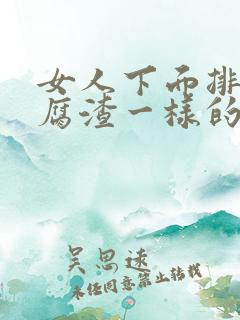 女人下面排出豆腐渣一样的排泄物怎么回事