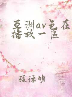 亚洲av色在线播放一区