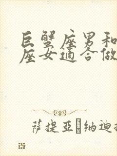 巨蟹座男和摩羯座女适合做夫妻吗