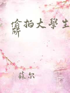 偷拍大学生女厕所