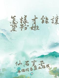 怎样才能让乳晕变粉嫩