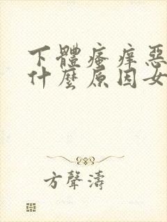 下体瘙痒恶臭是什么原因女