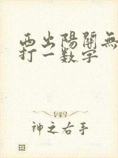 西出阳关无故人打一数字