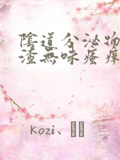 阴道分泌物豆腐渣无味瘙痒